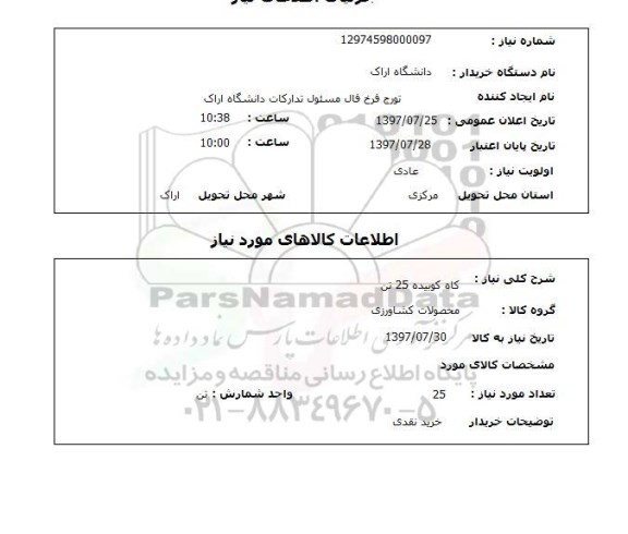 استعلام, کاه کوبیده 25 تن 