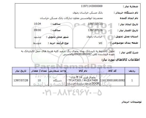 استعلام, استعلام یخچال فریزر