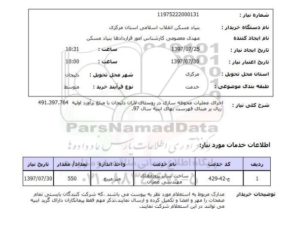 استعلام , استعلام اجرای عملیات محوطه سازی ...