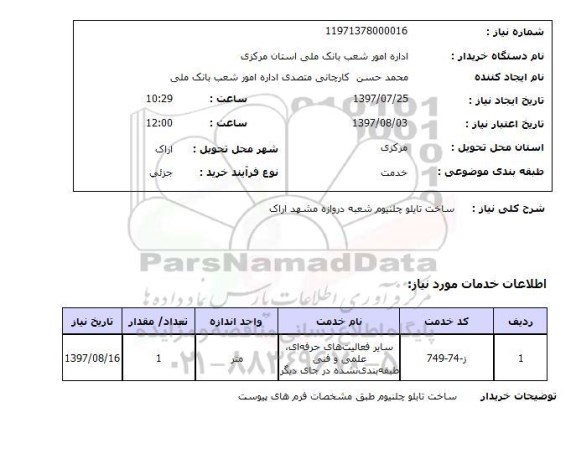 استعلام ,استعلام  ساخت تابلو چلنیوم