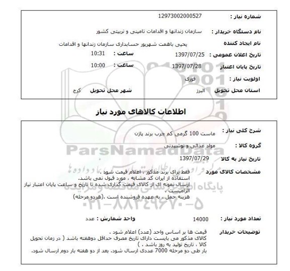 استعلام, استعلام ماست 
