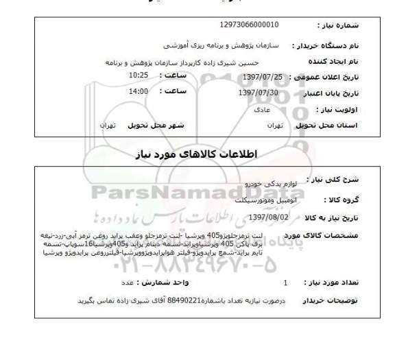 استعلام,استعلام لوازم یدکی خودرو