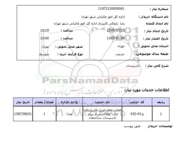 استعلام , استعلام تاسیسات ...