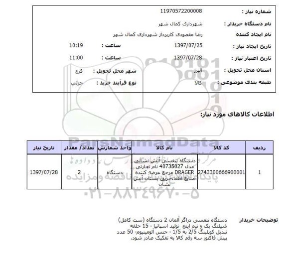 استعلام,استعلام دستگاه تنفسی آتش نشانی 