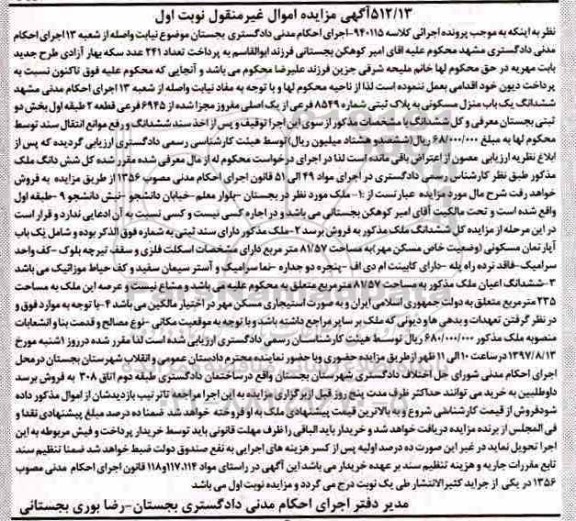 مزایده,مزایده ششدانگ منزل مسکونی بخش دو ثبتی بجستان