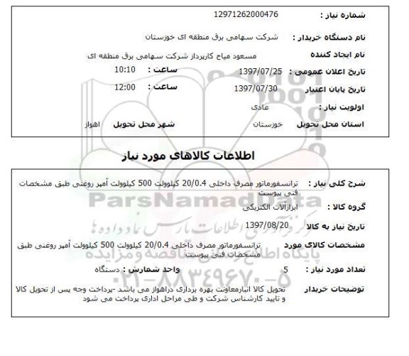 استعلام, استعلام ترانسفورماتور مصرف داخلی...