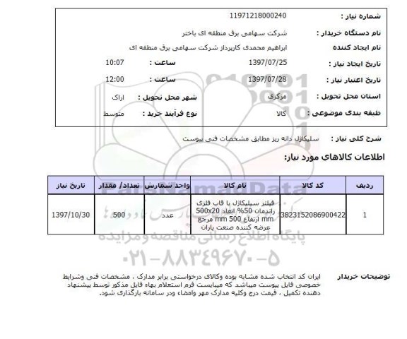 استعلام,سلیکاژل دانه ریز