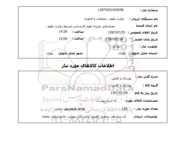 استعلام, استعلام پوشاک و کفش