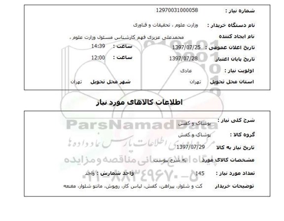 استعلام ,  استعلام پوشاک ...