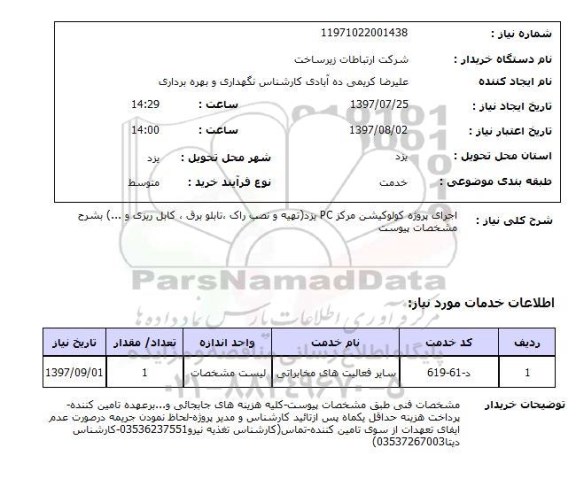 استعلام,استعلام اجرای پروژه کولوکیشن مرکز PC یزد 