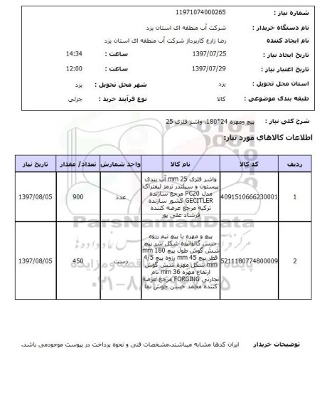 استعلام, استعلام پیچ و مهره ، واشر فلزی