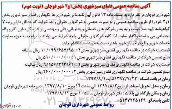 آگهی مناقصه عمومی , مناقصه نگهداری فضای سبز شهری - نوبت دوم 