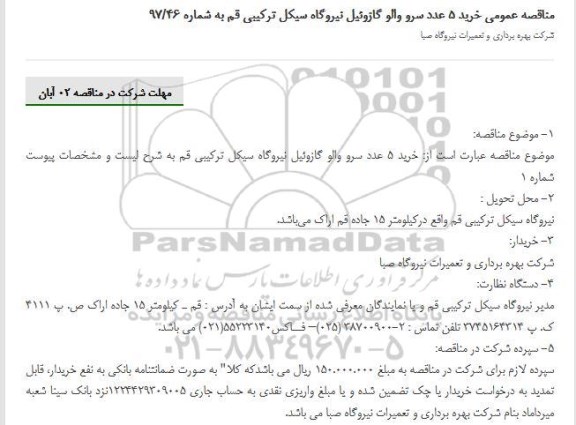 مناقصه , مناقصه خرید 5 عدد سرو والو گازوئیل