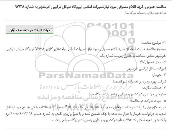 مناقصه عمومی , مناقصه عمومی خرید اقلام مصرفی مورد نیاز تعمیرات اساسی ...