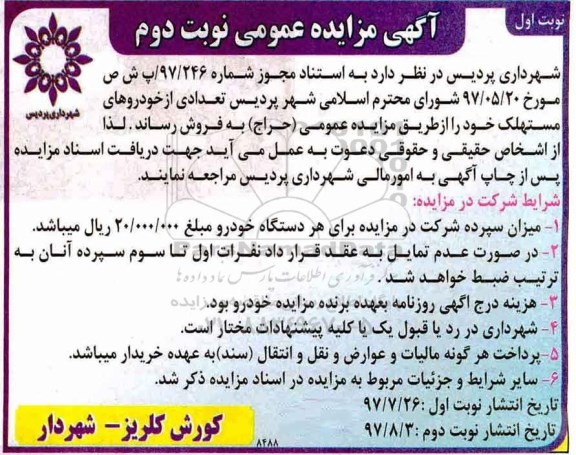 مزایده عمومی, مزایده تعدادی از خودروهای مستهلک نوبت دوم