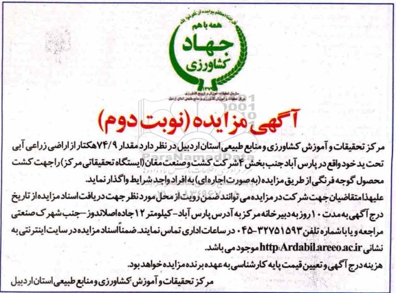 آگهی مزایده, مزایده مقدار 74.9 هکتار از اراضی زراعی - نوبت دوم