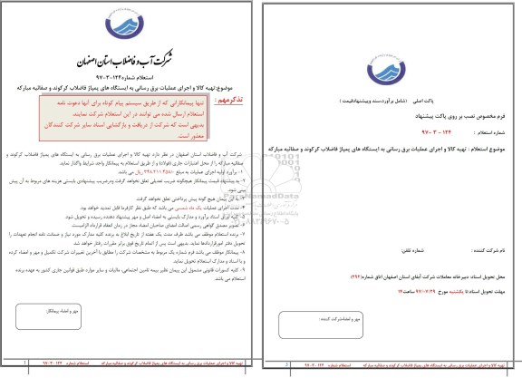 استعلام, استعلام​ ​تهیه کالا و اجرای عملیات برق رسانی به ایستگاه های پمپاژ فاضلاب 