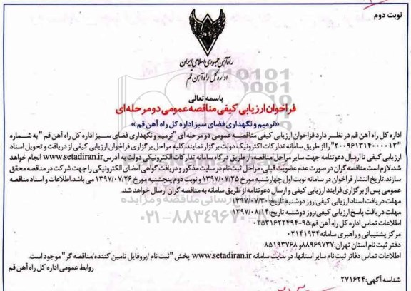 فراخوان ارزیابی کیفی, فراخوان ارزیابی کیفی مناقصه ترمیم و نگهداری فضای سبز اداره کل راه آهن نوبت دوم 