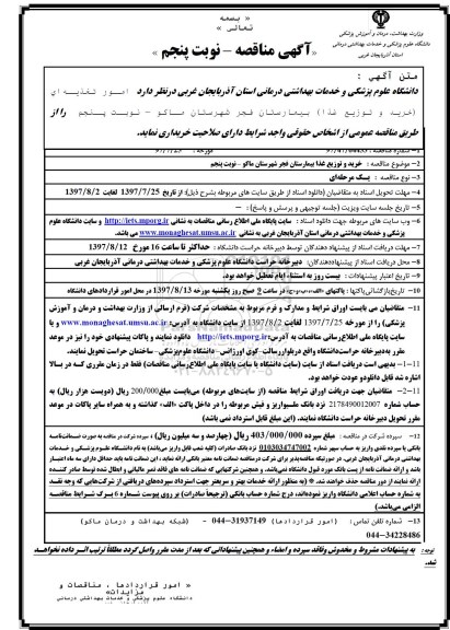 آگهی مناقصه , مناقصه امور تغذیه ای (خرید و توزیع غذا) نوبت پنجم