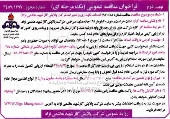 فراخوان مناقصه عمومی یک مرحله ای , مناقصه خدمات نگهداری و تعمیرات شرکت نوبت دوم 