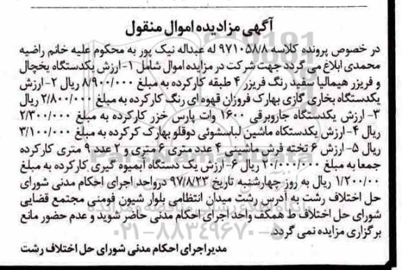 آگهی مزایده اموال منقول, مزایده فروش یکدستگاه یخچال و فریزر...