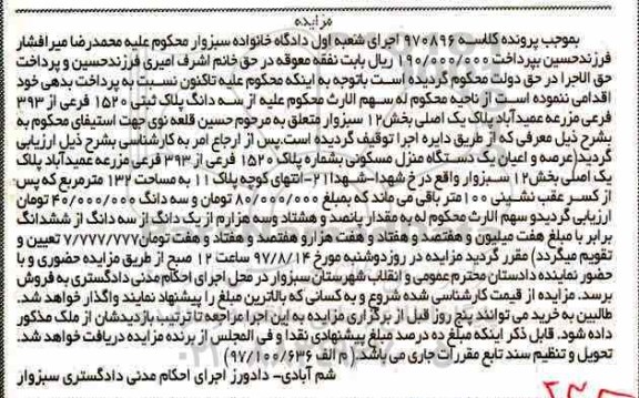 مزایده,مزایده سه دانگ پلاک ثبتی 1520 فرعی