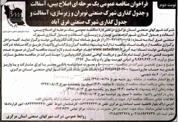 فراخوان مناقصه عمومی یک مرحله ای,فراخوان اصلاح بیس، آسفالت و جدول گذاری نوبت دوم 