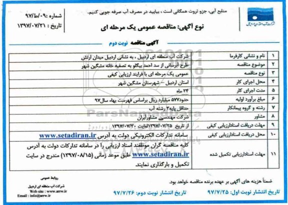 مناقصه عمومی یک مرحله ای, مناقصه طرح آبرسانی - نوبت دوم 
