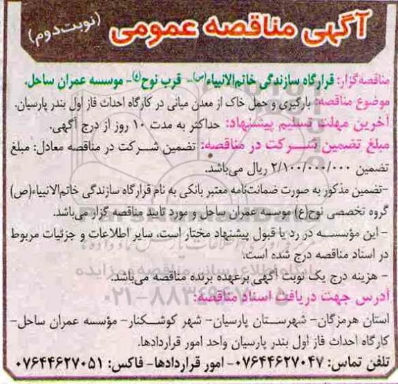 ​آگهی مناقصه عمومی, مناقصه بارگیری و حمل خاک از معدن میانی در کارگاه احداث فاز  اول - نوبت دوم 