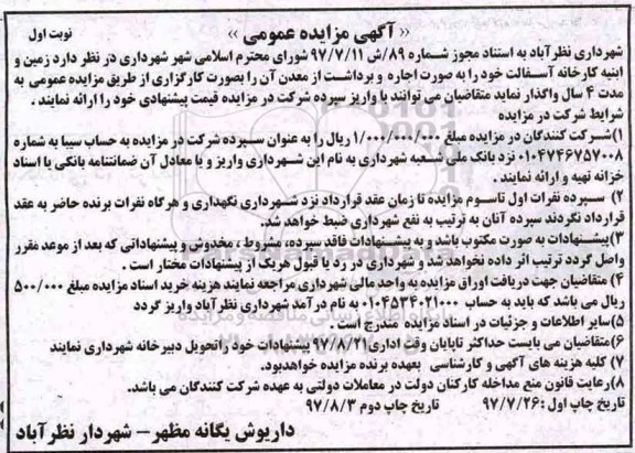 آگهی مزایده عمومی , مزایده اجاره زمین و ابنیه کارخانه آسفالت