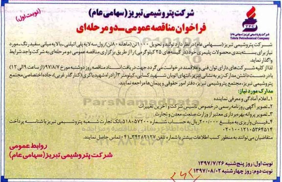 فراخوان مناقصه عمومی ,فراخوان تولید و تحویل 1000 تن ماهانه 80 تن رول سه لایه پلی اتیلنی 