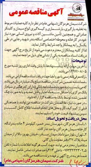 مناقصه عمومی , مناقصه کلیه عملیات مربوط به تخلیه، بارگیری، بارشماری و کیسه گیری انواع سیمان و ....
