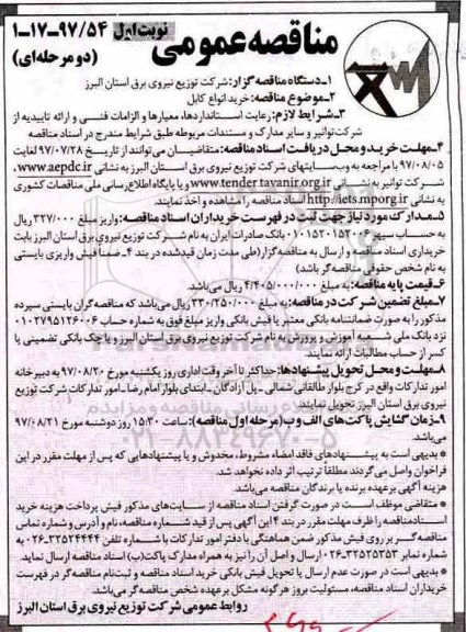 مناقصه عمومی , مناقصه خرید انواع کابل