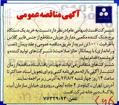 آگهی مناقصه عمومی, مناقصه خرید یک دستگاه برج خنک کننده مکعبی مدار باز جریان متقاطع