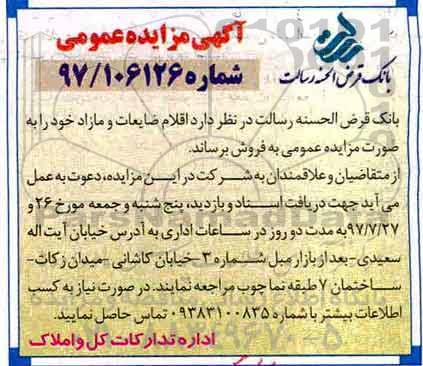 آگهی مزایده عمومی, مزایده فروش اقلام ضایعات و مازاد