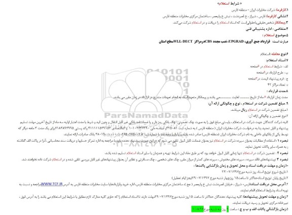 استعلام ، استعلام قرارداد جمع آوری UPGRAD، نصب مجدد CBS در مراکز WLL-DECT 