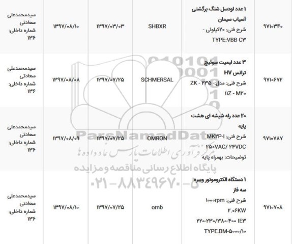 استعلام, استعلام 3 عدد لیمیت سوئیچ ترانس HV