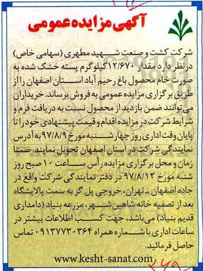 آگهی مزایده عمومی, مزایده فروش مقدار 12.670 کیلوگرم پسته خشک شده 