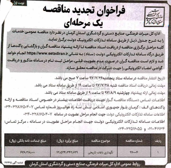 تجدید فراخوان مناقصه یک مرحله ای ، فراخوان مناقصه نگهداری باغات تاریخی 