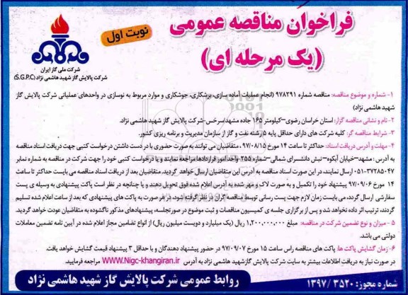 فراخوان مناقصه عمومی یک مرحله ای,فراخوان انجام عملیات آماده سازی، برشکاری، جوشکاری 