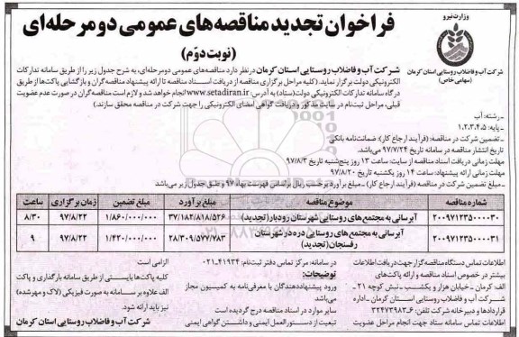 فراخوان تجدید مناقصه های عمومی, تجدید فراخوان مناقصه آبرسانی به مجتمع های روستایی شهرستان - نوبت دوم