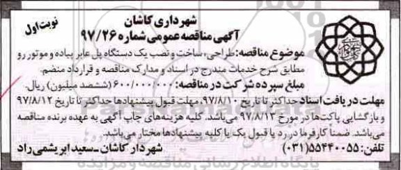 آگهی مناقصه عمومی, مناقصه طراحی، ساخت و نصب یک دستگاه پل عابر پیاده و موتور رو