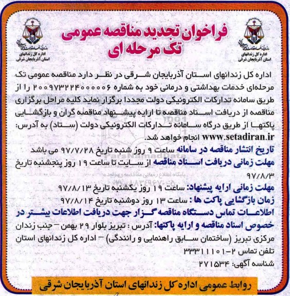 تجدید فراخوان مناقصه عمومی تک مرحله ای , فراخوان مناقصه خدمات بهداشتی و درمانی
