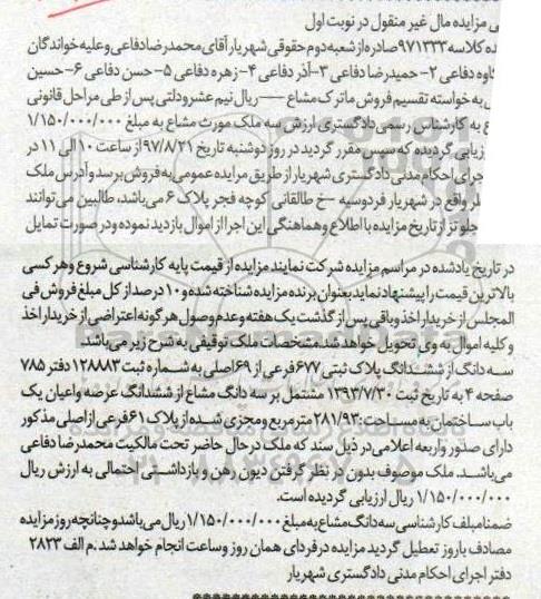 مزایده,مزایده سه دانگ از ششدانگ پلاک ثبتی مساحت 281/93متر