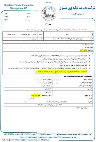 استعلام, استعلام ورق آهنی ساختمانی 