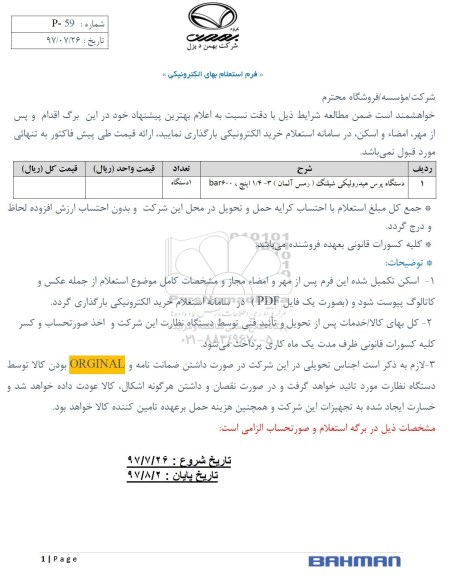 استعلام دستگاه پرس هیدرولیکی