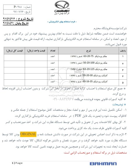 استعلام ، استعلام جک پنوماتیک 