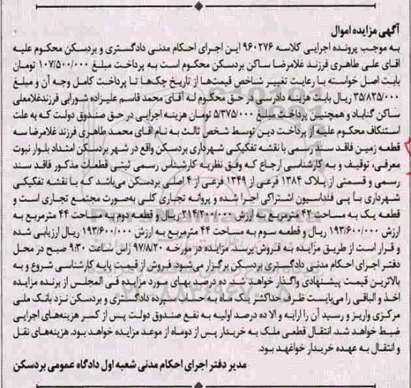 مزایده،مزایده سه قطعه زمین فاقد سند رسمی