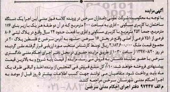 مزایده،مزایده ساختمان مسکونی اداری مساحت دویست متر