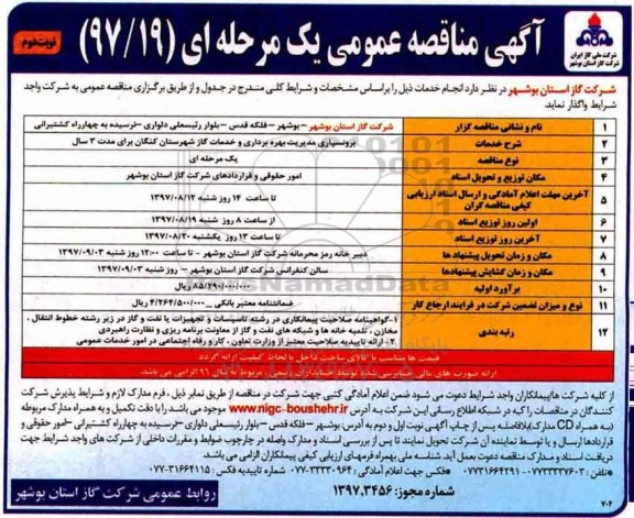 آگهی مناقصه عمومی , مناقصه برونسپاری مدیریت بهره برداری و خدمات گاز شهرستان  - نوبت دوم 